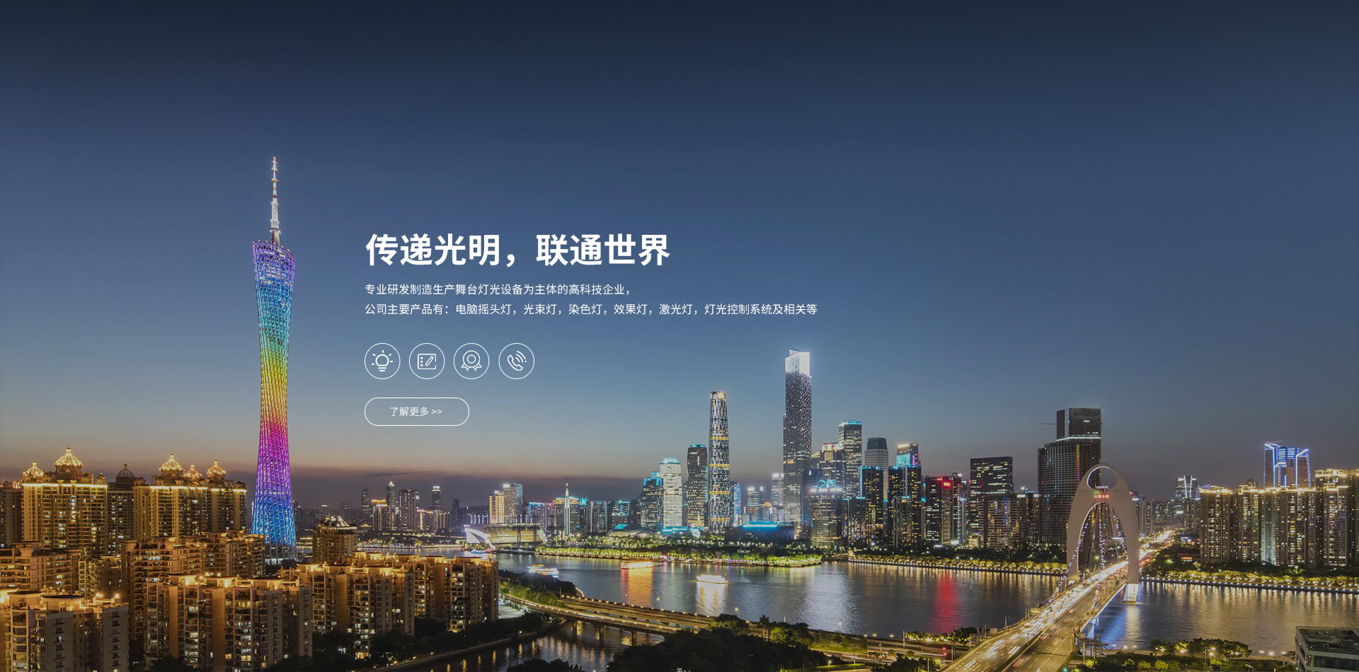 傳遞光明，聯(lián)通世界