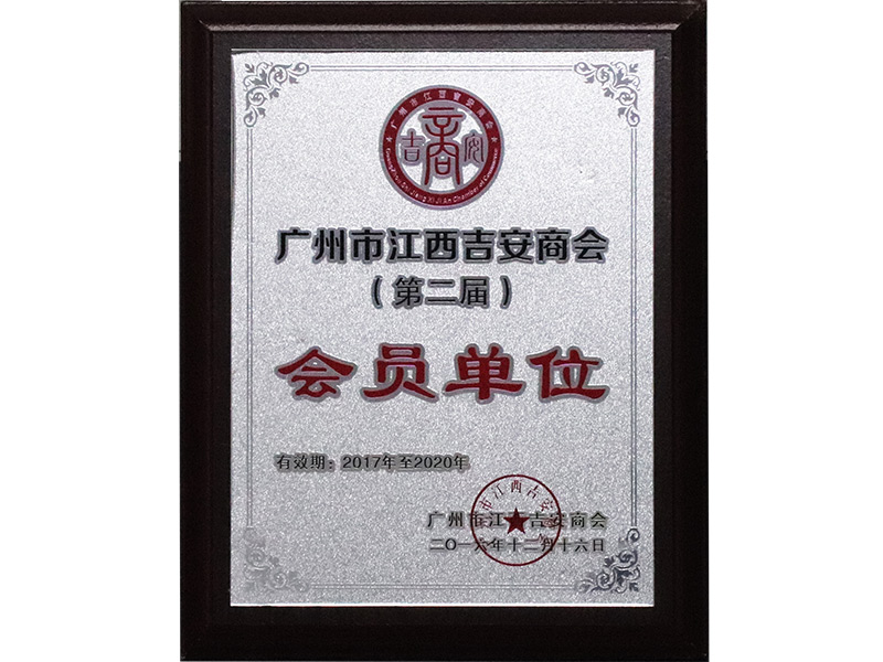 廣州市江西吉安商會(huì)第二屆會(huì)員單位